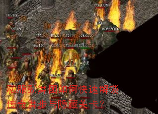 私服劲舞团如何快速解锁传奇舞步与隐藏关卡? 私服劲舞团如何快速解锁传奇舞步与隐藏关卡?