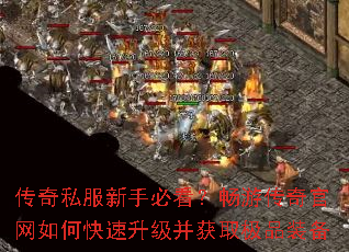 传奇私服新手必看?畅游传奇官网如何快速升级并获取极品装备 传奇私服新手必看?畅游传奇官网如何快速升级并获取极品装备