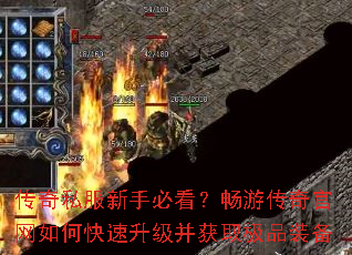 传奇私服新手必看?畅游传奇官网如何快速升级并获取极品装备 传奇私服新手必看?畅游传奇官网如何快速升级并获取极品装备