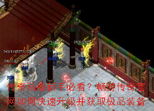 传奇私服新手必看?畅游传奇官网如何快速升级并获取极品装备 传奇私服新手必看?畅游传奇官网如何快速升级并获取极品装备