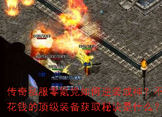 传奇私服零氪党如何逆袭成神?不花钱的顶级装备获取秘诀是什么? 传奇私服零氪党如何逆袭成神?不花钱的顶级装备获取秘诀是什么?