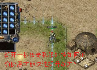 新开一秒传奇私服外挂如何正确使用才能快速提升战力? 新开一秒传奇私服外挂如何正确使用才能快速提升战力?