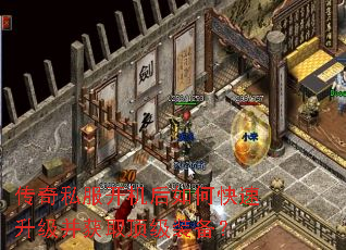 传奇私服开机后如何快速升级并获取顶级装备? 传奇私服开机后如何快速升级并获取顶级装备?