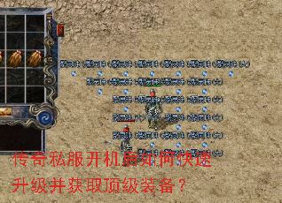 传奇私服开机后如何快速升级并获取顶级装备? 传奇私服开机后如何快速升级并获取顶级装备?
