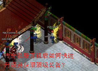 传奇私服开机后如何快速升级并获取顶级装备? 传奇私服开机后如何快速升级并获取顶级装备?
