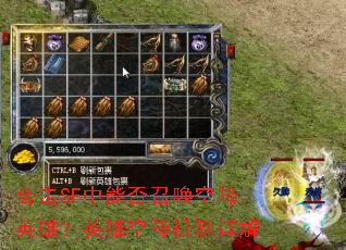 �ϻ�SF���ܷ��ٻ��ս�Ӣ�ۣ�Ӣ�ۿս��������