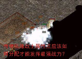 传奇私服战士属性点应该如何分配才能发挥最强战力? 传奇私服战士属性点应该如何分配才能发挥最强战力?