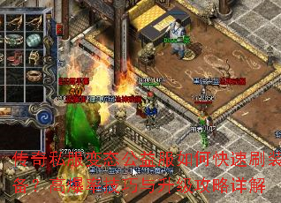 传奇私服变态公益服如何快速刷装备?高爆率技巧与升级攻略详解 传奇私服变态公益服如何快速刷装备?高爆率技巧与升级攻略详解