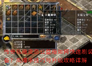 传奇私服变态公益服如何快速刷装备?高爆率技巧与升级攻略详解 传奇私服变态公益服如何快速刷装备?高爆率技巧与升级攻略详解