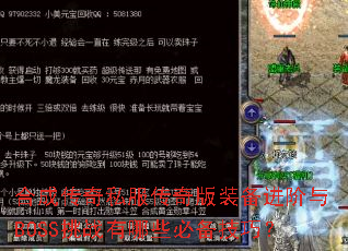 合成传奇私服传奇版装备进阶与BOSS挑战有哪些必备技巧? 合成传奇私服传奇版装备进阶与BOSS挑战有哪些必备技巧?