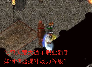 传奇天荒大道单职业新手如何快速提升战力等级? 传奇天荒大道单职业新手如何快速提升战力等级?