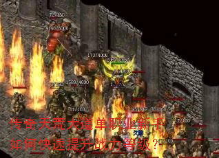 传奇天荒大道单职业新手如何快速提升战力等级? 传奇天荒大道单职业新手如何快速提升战力等级?