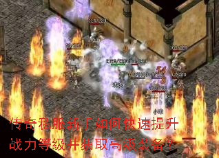 传奇私服新手如何快速提升战力等级并获取高级装备? 传奇私服新手如何快速提升战力等级并获取高级装备?