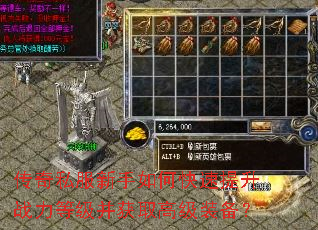 传奇私服新手如何快速提升战力等级并获取高级装备? 传奇私服新手如何快速提升战力等级并获取高级装备?