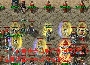 ������Ѫ����˽������ο��ٻ�ȡϡ��װ������ս�ռ�BOSS��