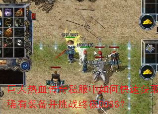 ������Ѫ����˽������ο��ٻ�ȡϡ��װ������ս�ռ�BOSS��