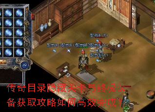 传奇目录隐藏关卡与终极装备获取攻略如何高效完成? 传奇目录隐藏关卡与终极装备获取攻略如何高效完成?