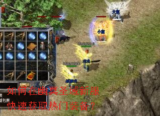 如何在幽冥圣域新服快速获取热门装备? 如何在幽冥圣域新服快速获取热门装备?