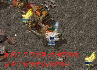 ���������ʱ�ƶ���ͼ�ű������Ż�������Ϸ���飿