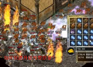 如何快速升级传奇勋章? 如何快速升级传奇勋章?