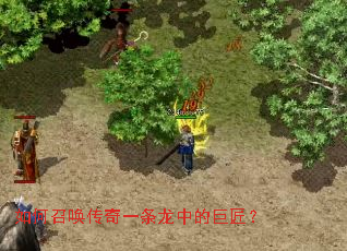 如何召唤传奇一条龙中的巨匠? 如何召唤传奇一条龙中的巨匠?