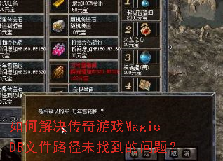 如何解决传奇游戏Magic.DB文件路径未找到的问题? 如何解决传奇游戏Magic.DB文件路径未找到的问题?