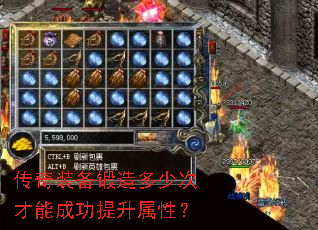 传奇装备锻造多少次才能成功提升属性? 传奇装备锻造多少次才能成功提升属性?