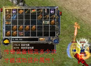 传奇装备锻造多少次才能成功提升属性? 传奇装备锻造多少次才能成功提升属性?