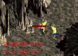 如何掌握复古传奇的核心操作技巧? 如何掌握复古传奇的核心操作技巧?