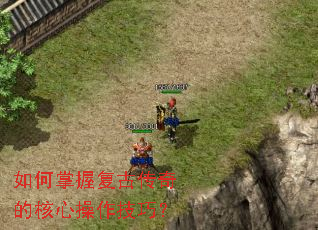 如何掌握复古传奇的核心操作技巧? 如何掌握复古传奇的核心操作技巧?