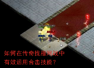 如何在传奇找服网战中有效运用合击技能? 如何在传奇找服网战中有效运用合击技能?