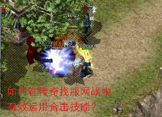 如何在传奇找服网战中有效运用合击技能? 如何在传奇找服网战中有效运用合击技能?