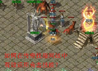 如何在传奇找服网战中有效运用合击技能? 如何在传奇找服网战中有效运用合击技能?