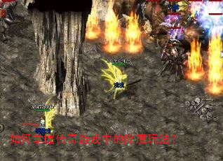 如何掌握传奇游戏中的除魔玩法? 如何掌握传奇游戏中的除魔玩法?