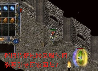 怀旧传奇骷髅鬼服为何能吸引老玩家回归? 怀旧传奇骷髅鬼服为何能吸引老玩家回归?