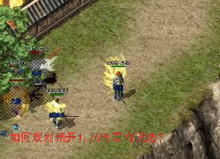 如何规划新开1.76传奇的玩法? 如何规划新开1.76传奇的玩法?