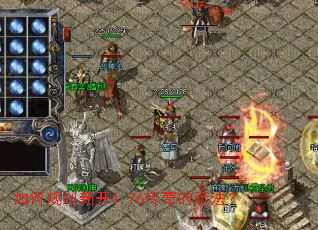 如何规划新开1.76传奇的玩法? 如何规划新开1.76传奇的玩法?