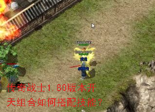 传奇战士1.80版本开天组合如何搭配技能? 传奇战士1.80版本开天组合如何搭配技能?