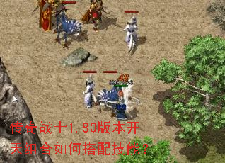 传奇战士1.80版本开天组合如何搭配技能? 传奇战士1.80版本开天组合如何搭配技能?
