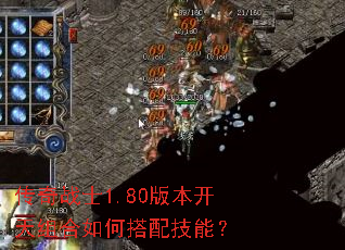 传奇战士1.80版本开天组合如何搭配技能? 传奇战士1.80版本开天组合如何搭配技能?