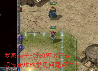 罗家铺子-0160脚本正式版传奇攻略常见问题解答? 罗家铺子-0160脚本正式版传奇攻略常见问题解答?