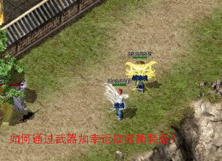 如何通过武器加幸运换取新装备? 如何通过武器加幸运换取新装备?