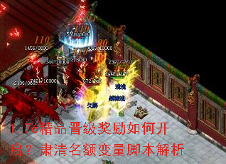 1.76精品晋级奖励如何开启?肃清名额变量脚本解析 1.76精品晋级奖励如何开启?肃清名额变量脚本解析