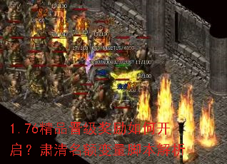 1.76精品晋级奖励如何开启?肃清名额变量脚本解析 1.76精品晋级奖励如何开启?肃清名额变量脚本解析