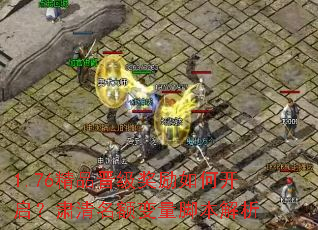1.76精品晋级奖励如何开启?肃清名额变量脚本解析 1.76精品晋级奖励如何开启?肃清名额变量脚本解析