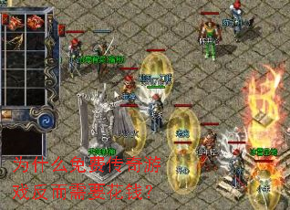 Ϊʲô��Ѵ�����Ϸ������Ҫ��Ǯ��