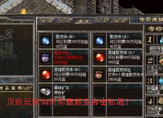 顶级玩家如何称霸超变合击私服? 顶级玩家如何称霸超变合击私服?