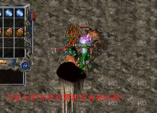 顶级玩家如何称霸超变合击私服? 顶级玩家如何称霸超变合击私服?