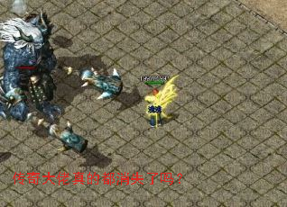 传奇大佬真的都消失了吗? 传奇大佬真的都消失了吗?