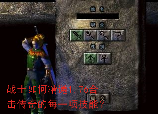 战士如何精通1.76合击传奇的每一项技能? 战士如何精通1.76合击传奇的每一项技能?
